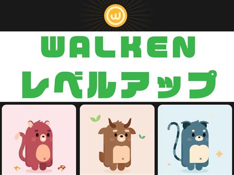 walken レベルアップ.